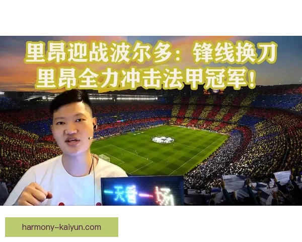 里昂重建进程稳步推进，法甲竞争力持续提升提升